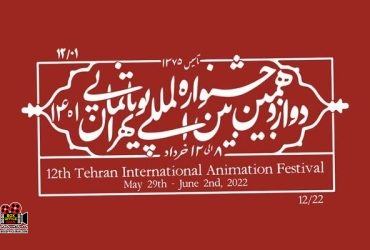 جشنواره بین‌المللی پویانمایی تهران