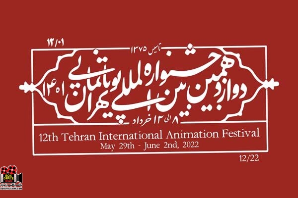 جشنواره بین‌المللی پویانمایی تهران