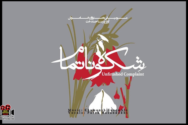 همنوازان خاموش