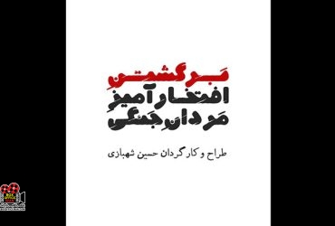 برگشتن افتخارآمیز مردان جنگی