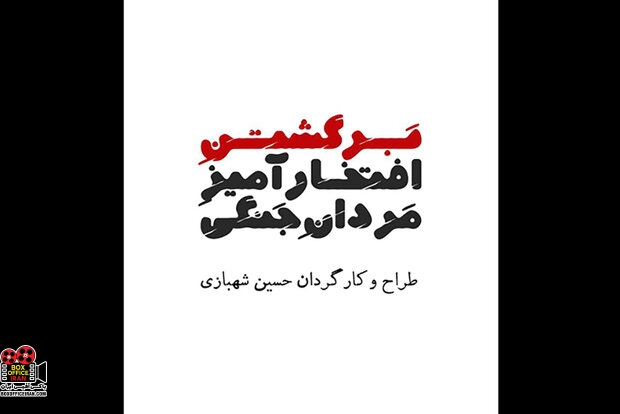 برگشتن افتخارآمیز مردان جنگی