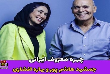 بهاره افشاری