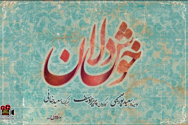 سعید پورصمیمی