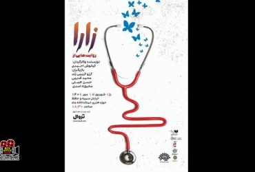 روایتهایی از زارا
