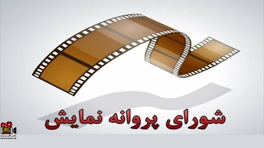 پروانه نمایش