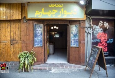 دیوار چهارم