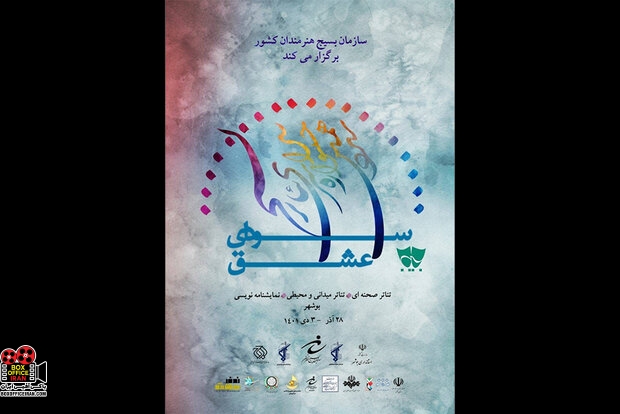 جشنواره سراسری تئاتر