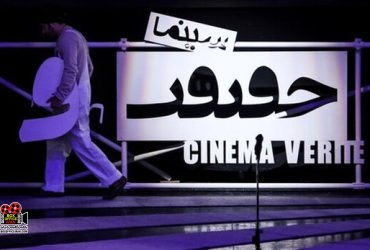 سینماحقیقت