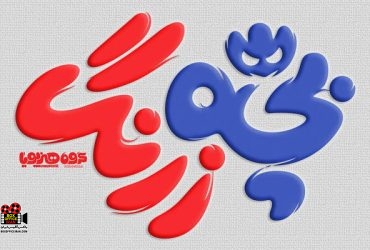 انیمیشن