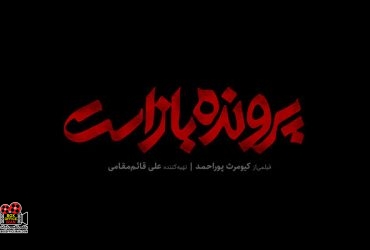 کیومرث پوراحمد
