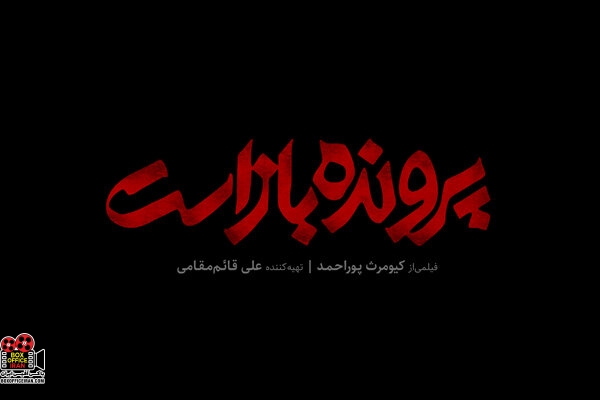 کیومرث پوراحمد