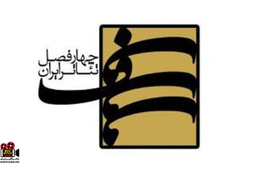 تئاتر و مهاجرت