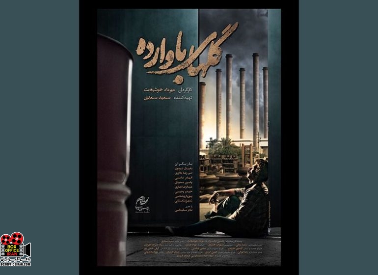 گلهای باوارده