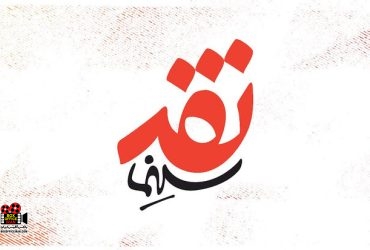 نقد و بررسی
