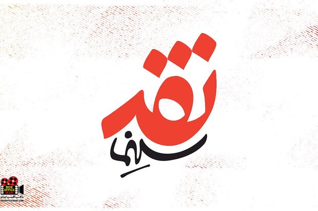 نقد و بررسی