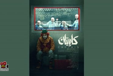 کاپیتان