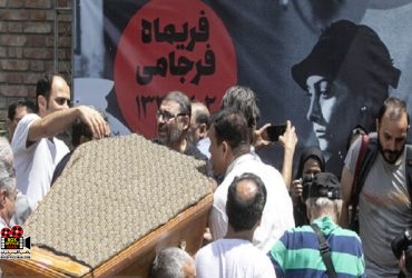 مراسم تشییع پیکر زندهیاد فریماه فرجامی برگزار شد