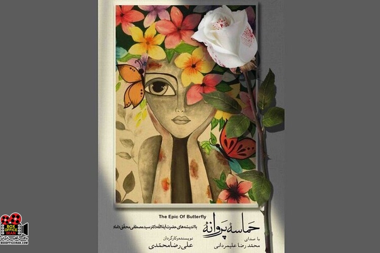 فیلم مستند «حماسه پروانه» در تالار وحدت رونمایی میشود