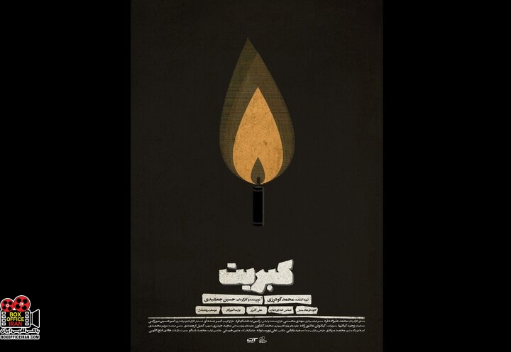 فیلم کوتاه «کبریت»