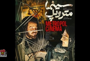 «سینما متروپل»