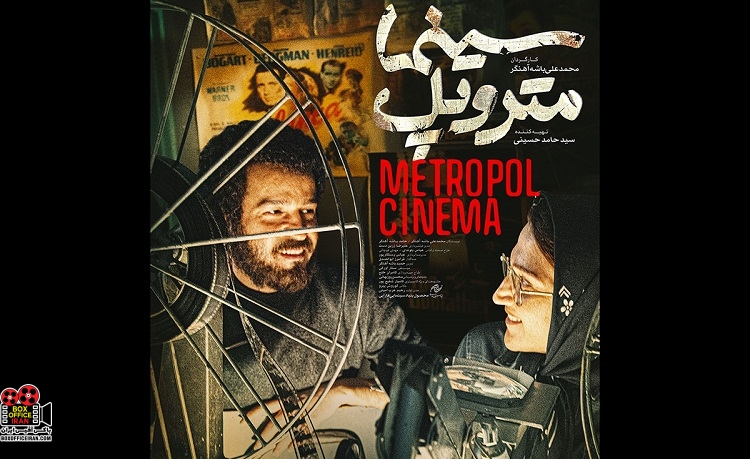 «سینما متروپل»