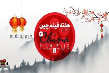 هفته فیلم چین