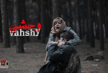 وحشی پاییز می آید