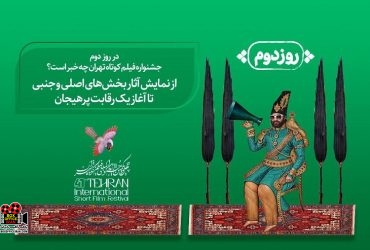 جشنواره فیلم کوتاه تهران