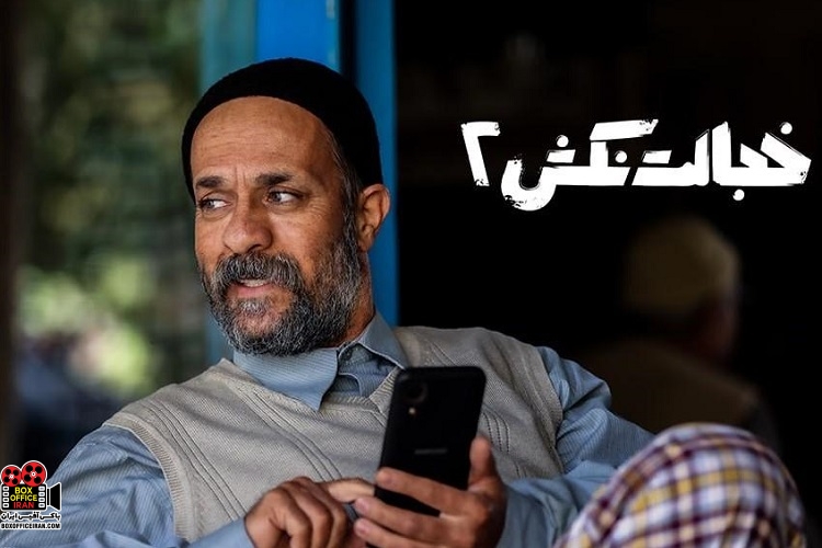 «خجالت نکش ۲»