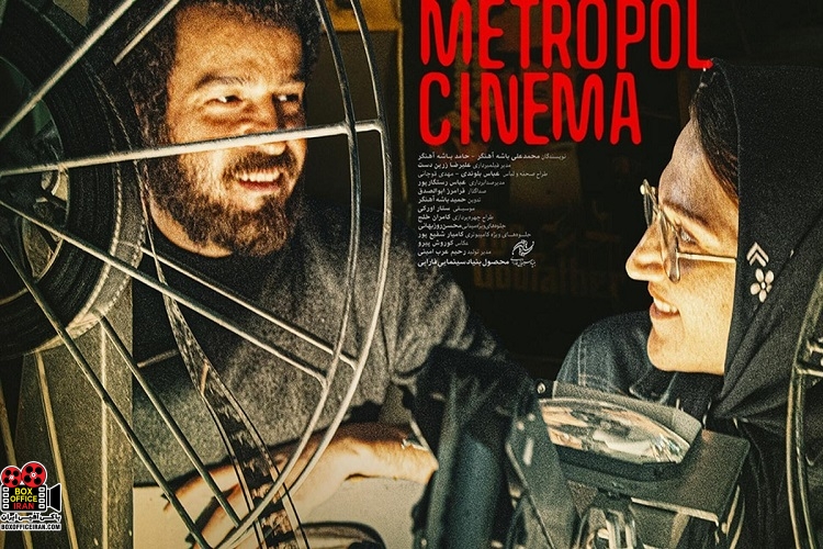 «سینما متروپل»