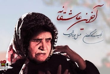 سینمایی «آخرین عاشقانه»