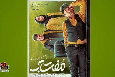 فیلم «مفت‌بر»