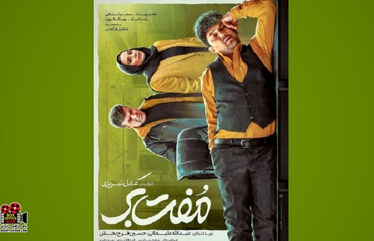 فیلم «مفت‌بر»