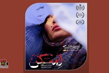 فیلم کوتاه «اسکن»