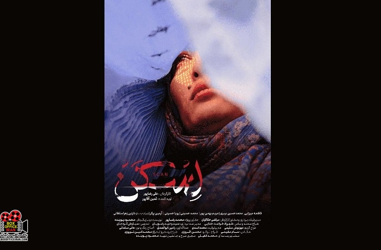 فیلم کوتاه «اسکن»