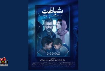 فیلم کوتاه «شباهت»