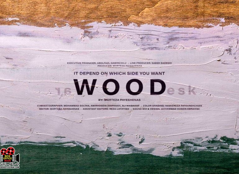 فیلم کوتاه «چوب»