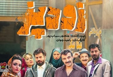 فیلم سینمایی «زودپز»