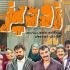 فیلم سینمایی «زودپز»