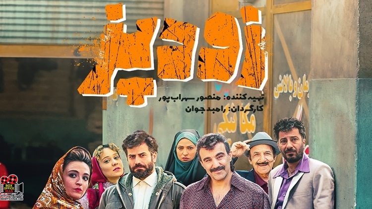 فیلم سینمایی «زودپز»