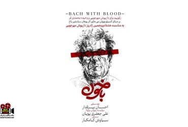 «باخون»