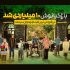 فیلم «باغ کیانوش»