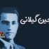 متولدین ۱۱ دی سینما ، تئاتر و موسیقی؛ گلچین گیلانی
