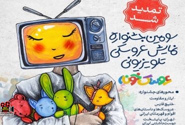 «عروسکخونه»