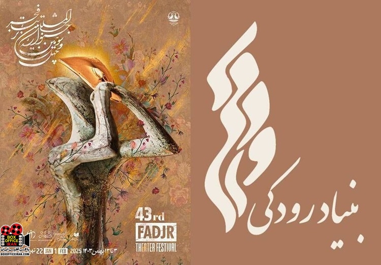  بنیاد رودکی