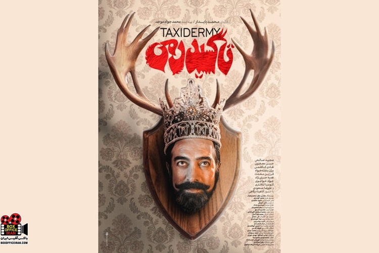 «تاکسیدرمی»