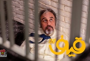  فیلم سینمایی «قیف»