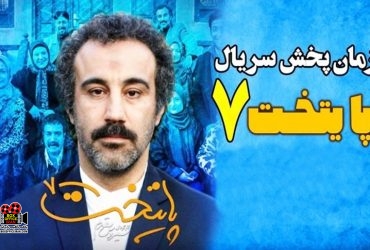 سریال «پایتخت»