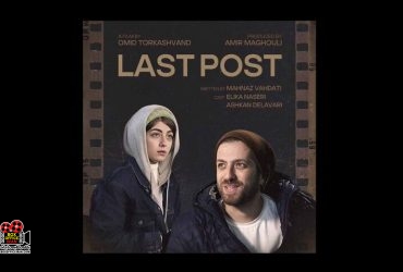 «پست آخر»