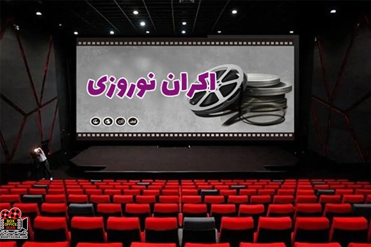 اکران نوروزی